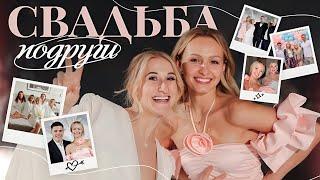 СВАДЬБА ЛУЧШЕЙ ПОДРУГИ | ГЕНДЕР ПАТИ!