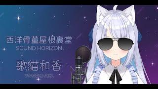 【歌猫和香】西洋骨董屋根裏堂  40s  現場演唱【歌ってみた】