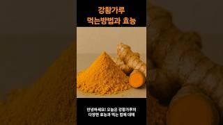 강황의 효능과 먹는방법 #강황 #커큐민 #항산화 #항암효과 #항염