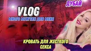 VLOG АКТРИСЫ ХХХ▶На этой кровати меня будут е#ть▶LOLA TAYLOR