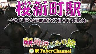 【東急田園都市線】桜新町駅をぶらり旅 - Travel around Sakurashinmachi Station -