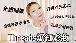 #threads 爆紅彩妝《全臉開架百元彩妝》CANMAKE日本爆紅妝前乳、CEZANNE、瀏海定型神器、淚溝神器新用法｜Astor