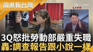 「我如果在立院這報告會被我丟回來」批勞動部嚴重失職 3Q批:調查報告像小說 喊話先查謝宜容考績 于北辰:如果分數優等「那就是渾蛋!」│王偊菁主持│【前進新台灣 完整版】20241120│三立新聞台