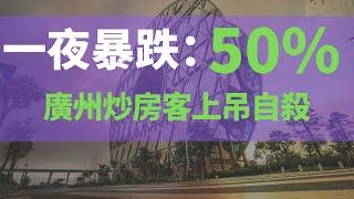 廣州二手房一夜暴跌50%，高達800萬！炒房客资金链断裂，廣州萬佳檔口老闆上吊！13個城市連鎖反應，曾經的搶手盤，現在成了燙手盤，二手房徹底涼，業主瘋了！二手房至暗時刻到來，房住不炒的時代已經到了！