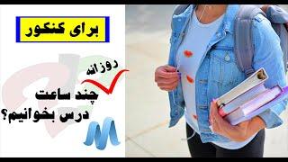 برای موفقیت در کنکور روزانه چند ساعت مطالعه کنیم؟