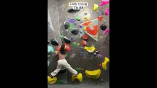 클린이는 계속 성장중~ 이태원 오프더월 클라이밍 #bouldering #climbing