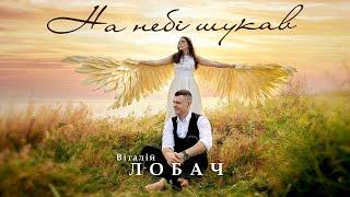 Віталій Лобач - На небі шукав (official video)