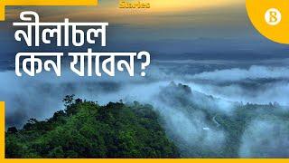 বান্দরবান থেকে খুব সহজে যেতে পারবেন নীলাচলে। Nilachal | Bandarban | Travel Guide