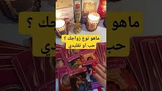 هل ستتزوج عن حب أو تقليدي ؟ #زواج #تاروت