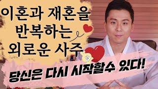 이혼과 재혼을 반복하는 외로운 사주/다시 결혼할수 있을까?