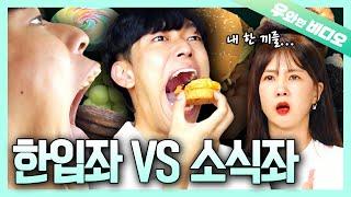 소식좌 박소현의 한 끼를 한입에 털어버리는 이 남자┃Can Devour Any Kind of Food in One Bite