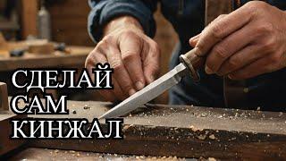 Изготовление обоюдоострого кинжала из копаного куска рессоры #нож #сделайсам #diy