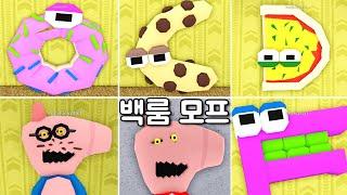 [로블록스] 백룸모프!! 맛있는 O도넛 C쿠키 D피자 F아이스크림!! 피기 가족 식당!!? Backrooms Morphs