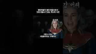 온 우주가 캡틴마블을 영웅으로 인정하지 않는 이유 #마블 #더마블스