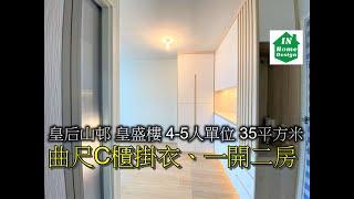 皇后山邨 皇盛樓 4-5人單位 35平方米 曲尺C櫃掛衣、一開二房 Video 160 公屋綠置居居屋私人住宅專業設計裝修平面圖 錦駿苑l啟翔苑l啟鑽苑l青富苑l和田邨l海達邨l富蝶邨l恒景樓l菁田邨