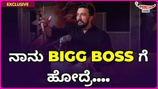 Kiccha Sudeep : ನಾನು bigg boss ಗೆ ಹೋದ್ರೆ.... Kadak Answer  | Mirchi Kannada | RJ Amith |