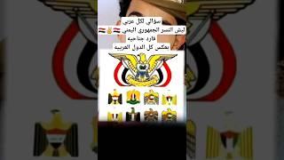 محتوى رائج سؤالي لكل عربي ليش اليمني فارد جناحه️ #اليمن #explore #خليل_السوري_شاعر #إب