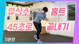 [ 모든 연령 ] 누구나 쉽게 유산소 홈트 10가지~ 기본편 / 45초 유산소운동 / 맨몸운동 / All ages / cardio