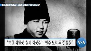 [VOA 뉴스] CIA ‘1952년 기밀문서’ 공개…“김일성은 가짜”