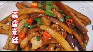 家常菜-蒜香茄子-中国美食-中国小吃-chinese food-家常菜日记