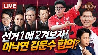 [속보] 이낙연 "민주당 괴물독재국가 김문수와 막는다" / 전광훈 원산폭격 초현실 / 3차 TV 토론 관전포인트 / 이수정의 선거1 / 박성태 장성철 윤희석 서용주 #신용산객잔