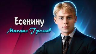 Есенину - Игорь Федоренко (читает Михаил Громов) #есенин #поэзия #стихи