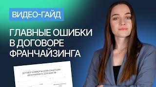 7 ошибок в договоре франшизы. Гайд от компании Гардиум