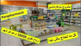 Parapharmacie كيفاش تبدا مشروع بارافارماسي