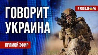 FREEДОМ. Говорит Украина. 1056-й день войны. Прямой эфир