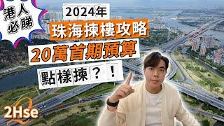 【港人必睇】2024珠海揀樓攻略｜20萬首期預算點樣揀？｜斗門｜尖峰南｜白蕉新城｜金灣｜平沙新城｜高欄港｜易買家.2hse