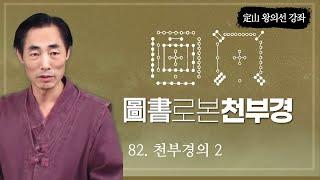 제82강 천부경의 2 / 定山 왕의선