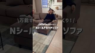 ニトリ社員がおすすめする！万能すぎて思わずびっくり！Nシールドカウチソファ　#ニトリ #nitori #ニトリ商品 #ニトリ家具 #ソファ #ソファー