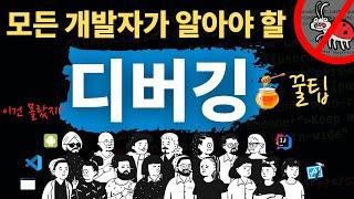 코딩의 시작과 끝, 디버깅 | 실력있는 개발자의 필수 무기 