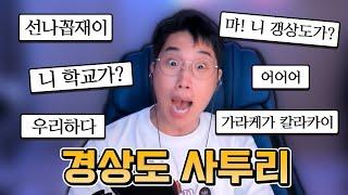 갱(?)상도 사투리 능력 평가 l 경상도 사람들만 맞출 수 있는 바로 그 문제!ㅣ듣기평가 포함!