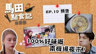 馬田點食記 台灣篇 ｜ EP10 預告 ｜ 100%好味嘅南機場夜市！｜ 馬田‪‬｜ 莊錠欣 Elkie｜ ‪HOY 77