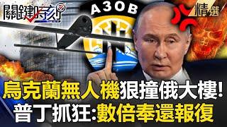 Ukrainian drone hits Russian building! Putin angrily shouted that he would retaliate multiple times