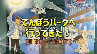 名探偵コナンとてんぼうパークのコラボがもう間もなく終わるので急いで限定グッズ買ってきた！