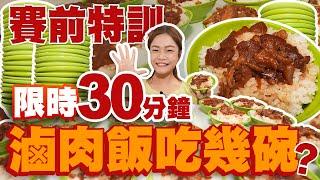 【大胃王火力全開特訓計畫】限時30分鐘能吃多少滷肉飯？策略進食戰到最後一刻！｜【小慧就愛吃  シャオホイ】大食い｜food challenge｜mukbang｜먹방｜eating show