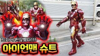 드디어 아이언맨 슈트 입었다!!! 이건 진짜다! (Finally I got Iron man suit)