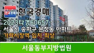 서울시 송파구 문정동 가락시장역 입지 최상 아파트 경매컨설팅 2023타경60657 (한국경매)