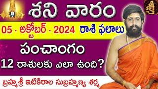 Daily Panchangam and Rasi Phalalu Telugu | 05th October 2024 saturday | Sri Telugu #Astrology