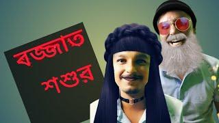 বজ্জাত শশুর শর্ট ফ্লীম  #funny short film #viralvideos #funnyvideo