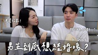 男生到底會不會想結婚？婚姻要有年限？原來男生這樣想！ft. @mythekevin ｜Anna欸娜