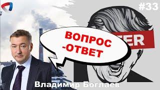 Владимир Боглаев: Вопрос-ответ, выпуск 33.