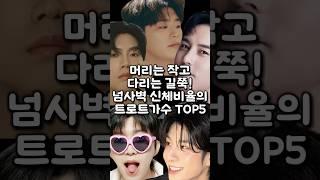 머리는 작고 다리는 길쭉! 넘사벽 신체비율의 트로트가수 TOP5