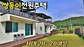 [전원주택매매] 대구에서접근성좋은 쌍둥이전원주택  (매물NO 1456) #대구부동산 #칠곡전원주택