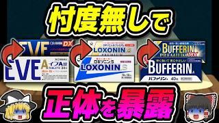 【痛み止め】知らないと大損する鎮痛剤の真実【ゆっくり解説】