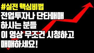 제발 이런 분봉차트에서만 단타 들어가시고  오후장엔 손목을  묶어놓기바랍니다 #주식강의 #단타매매 #단타 #급등종목