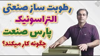 رطوبت ساز صنعتی التراسونیک پارس صنعت چگونه کار می کند؟