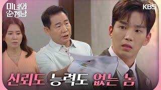 ＂신뢰도 능력도 없는 놈＂집에서 미운 털이 박히는 고윤 [미녀와 순정남/Beauty and Mr. Romantic] | KBS 240817 방송